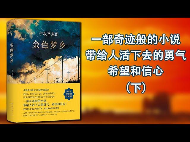 【有声书】《金色梦乡》下，逃吧，别输给他们！再黑暗的地方也能成为金色梦乡！