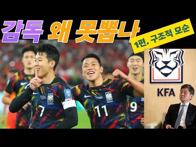 [긴급 진단] 축구 감독 왜 못 뽑나? 1편. 구조적 모순