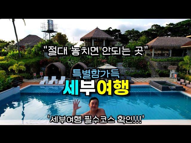 세부여행 필수코스 | 알로구인산 & 라호야 리조트 완벽 가이드, EP1. 특별한 세부