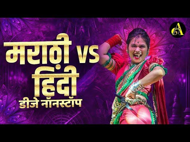 नॉनस्टॉप कडक वाजणारी डीजे गाणी 2024 Marathi DJ song | DJ Remix | New Marathi Hindi DJ Songs