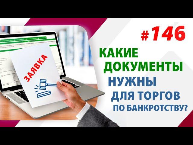 Какие документы нужны для работы на торгах по банкротству/Пассивный доход на торгах по банкротству