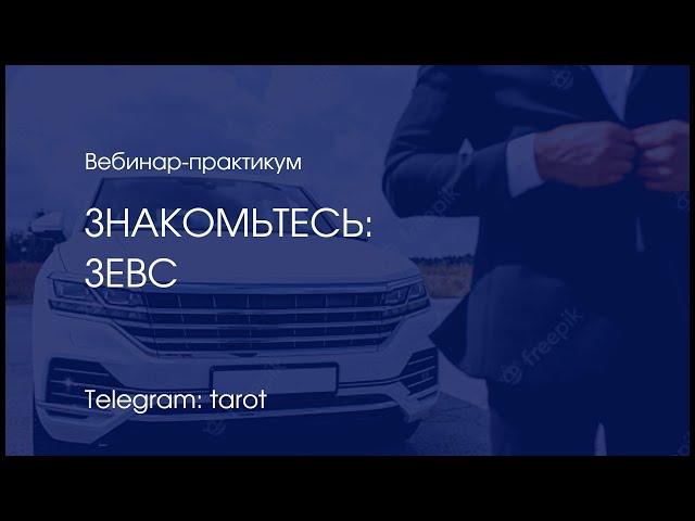 "Знакомьтесь: Зевс". Вебинар по мужской психологии.