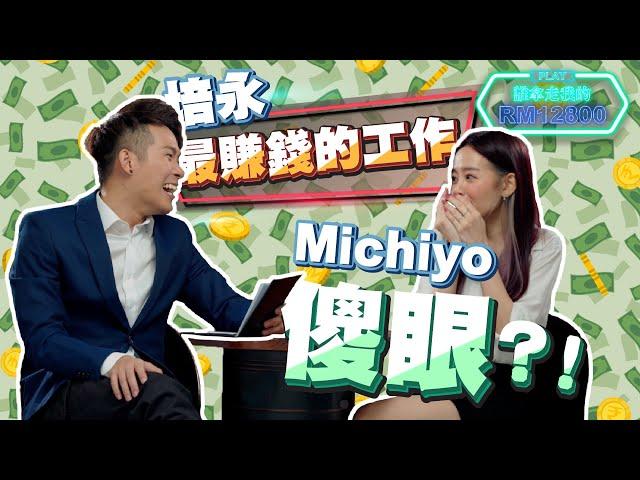 直接贏走培永的RM12800?! 全馬第一檔網絡益智節目 EP1【誰拿走我的12800】ft. Michiyo［主題:培永的工作］