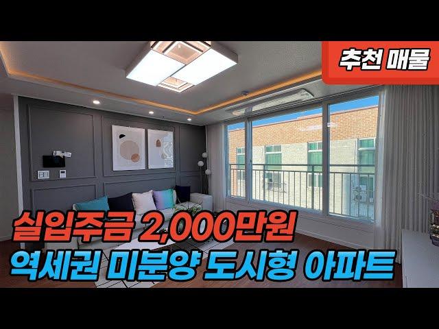 [부천신축아파트] 부천심곡동 실입주금 3,000만원 구조 잘빠진 도시형 아파트  (O230308)