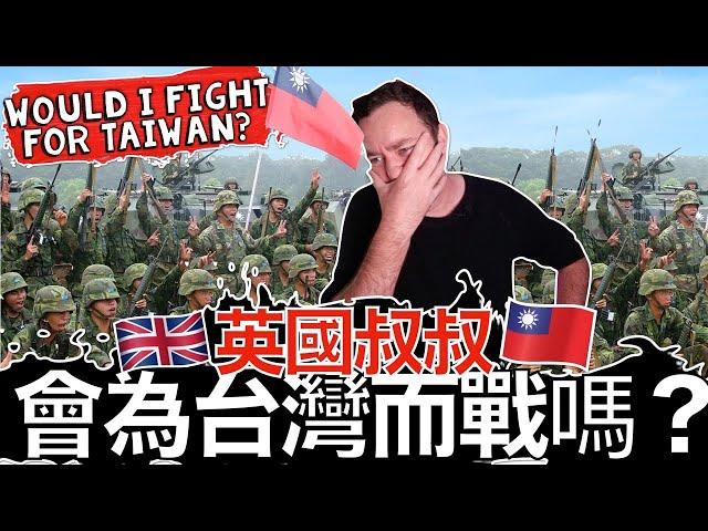 Would I FIGHT for Taiwan? British Guy in Taiwan Shares Opinion on Chinese Invasion! ️