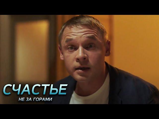 Счастье не за горами - 5 серия
