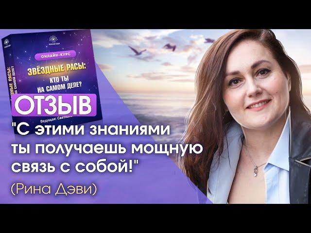 Отзыв о курсе «Звездные расы: Кто ты на самом деле?». Рина Дэви