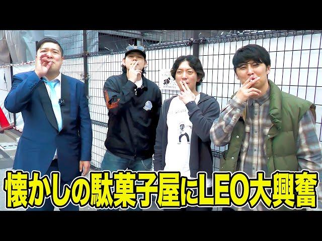 【駄菓子】LEOくんと昔懐かしい駄菓子屋へ！そして３人のラストラン！