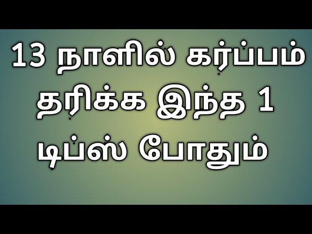 viraivil karu tharika enna seiya vendum/easy pregnancy tips in tamil/Puguntha veedu