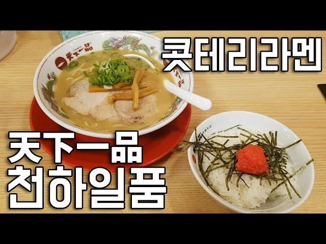 천하일품의 맛? 텐카잇핀 아키하바라점 天下一品 秋葉原店