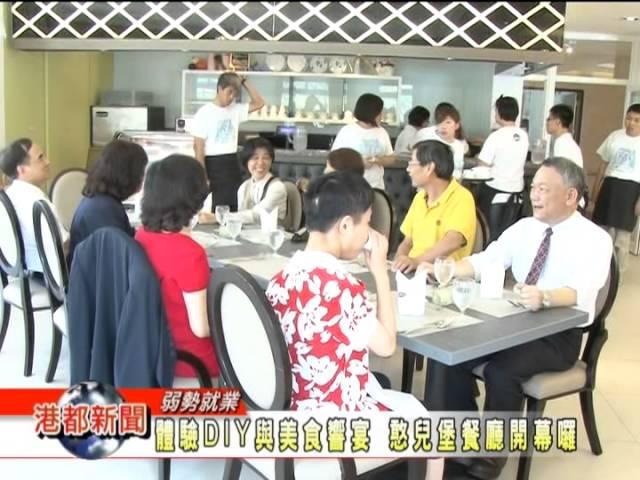 1030429【體驗DIY與美食饗宴 憨兒堡餐廳開幕囉】TKTV高雄都會台港都新聞