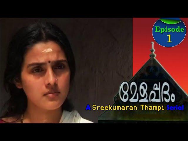 മേളപ്പദം Melappadam | Malayalam Dooradarshan Superhit Teleserial |A Sreekumaran Thampi Serial | Ep:1