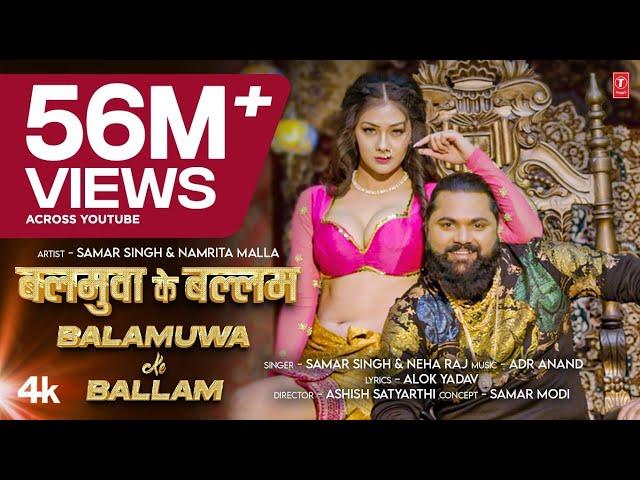 Balamuwa Ke Ballam ( Latest Bhojpuri Song 2024 ) Samar Singh & #Namrita Malla