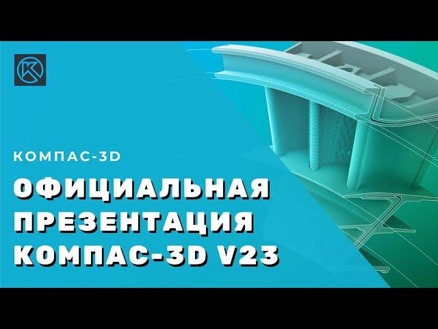 Официальная презентация КОМПАС-3D v23