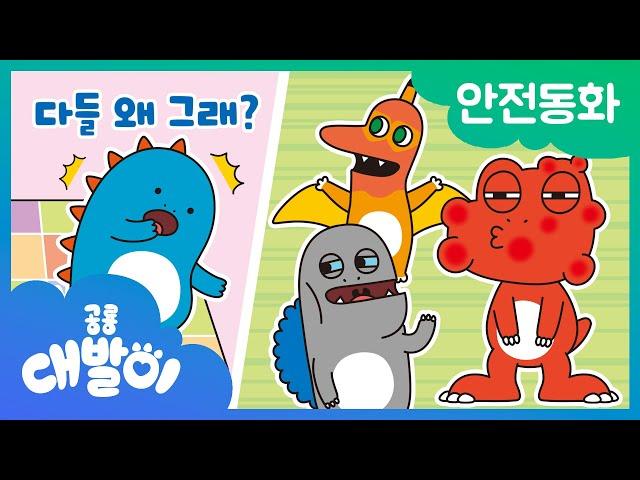 안전동화 07화 | 다들 왜 그래? | 안전한 여름 | 공룡 대발이 | 대발이TV