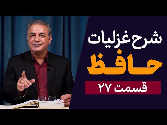 شرح غزلیات حافظ | قسمت بیست و هفتم | ادامه غزل شماره ۵