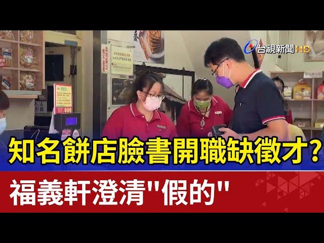 知名餅店臉書開職缺徵才？ 福義軒澄清"假的"