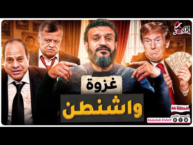 عبدالله الشريف | حلقة 44 | غزوة واشنطن | الموسم الثامن