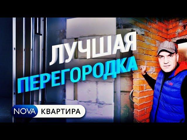 Как выбрать внутренние перегородки? Из чего лучше делать перегородки? Ремонт Квартир