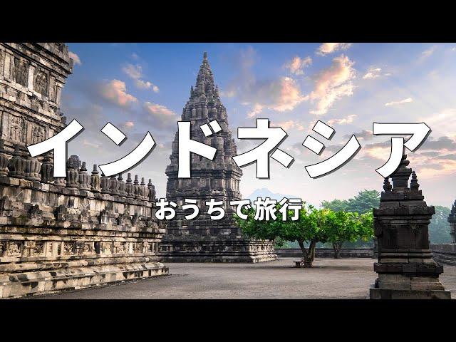 【インドネシア旅行】絶対に訪れるべき観光スポットTOP10〈お家で旅行〉