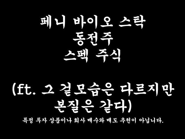 "미국주식" 페니스탁, 동전 바이오주식, 스펙 (ft. 껍질만 다를뿐....)