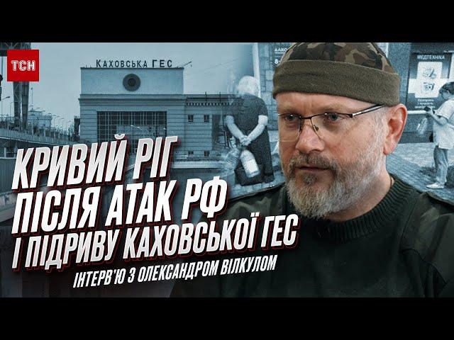 ️ Скажені обстріли РФ та підрив Каховської ГЕС: як живе Кривий Ріг? ІНСАЙДИ від Вілкула