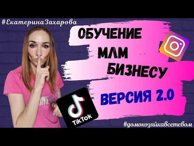 Обучение МЛМ бизнесу версия 2.0. Сетевой бизнес