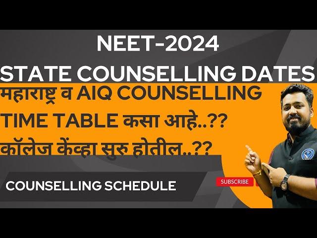 MAHARASHTRA STATE COUNSELLING DATE | AIQ AND STATE QUOTA #neet2024 #neetcounselling #neet #neetexam