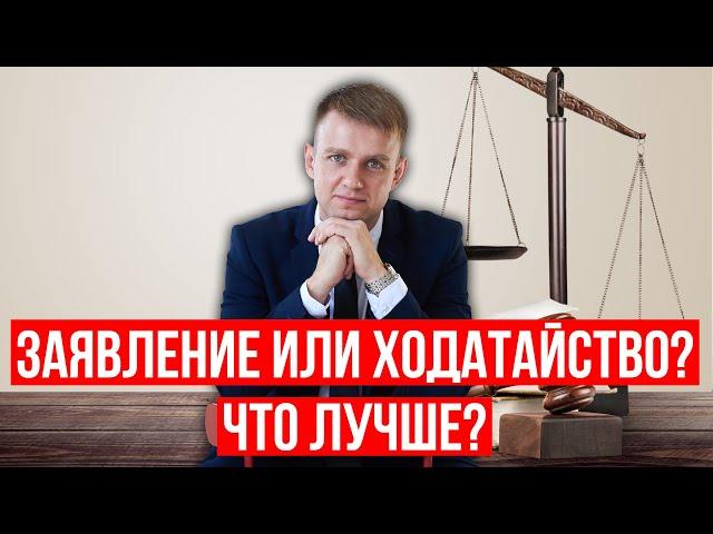 Чем отличается ходатайство от заявления о пропуске исковой давности в 2025 году?