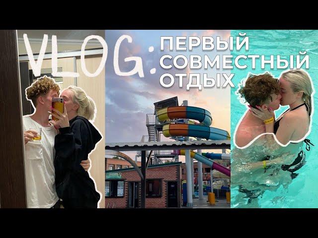 VLOG: первый совместный отдых с парнем