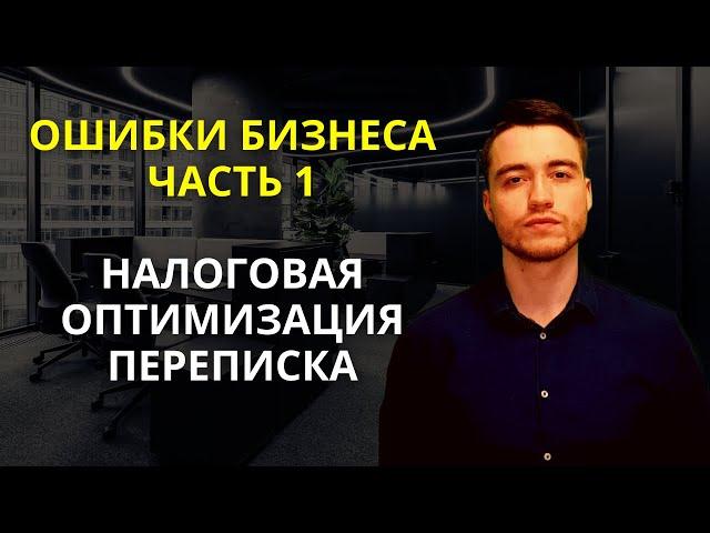 Ошибки предпринимателей | Часть 1