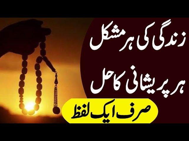 Tamam Mushkilat Ka Hal | Sirf Allah Ka Ek Name | Power Off Wazaif