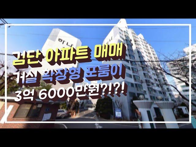 인천아파트매매) 검단사거리 바로 앞 포룸 아파트 매매가 3억6000만원에 나왔어요~!! 실입주 강추매물~!! (ft..검단사거리역)