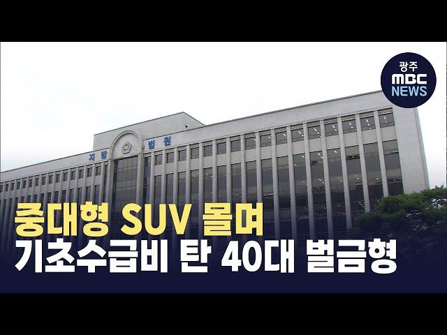 중대형 SUV 몰며 기초수급비 탄 40대 벌금형