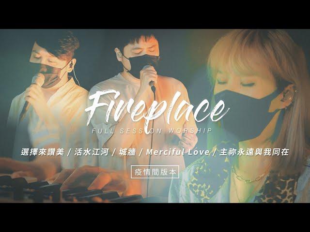 【Fireplace】選擇來讚美 / 活水江河 / 城牆 / Merciful Love / 主祢永遠與我同在｜Full Session Worship - 約書亞樂團