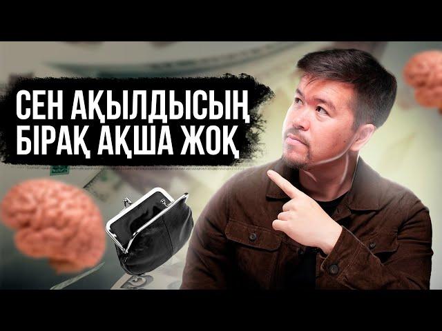 Неге Сенде Ақша Жоқ?!