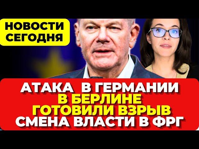 Атака В Германии. В Берлине готовили взрыв. Смена власти в ФРГ.   Новости сегодня