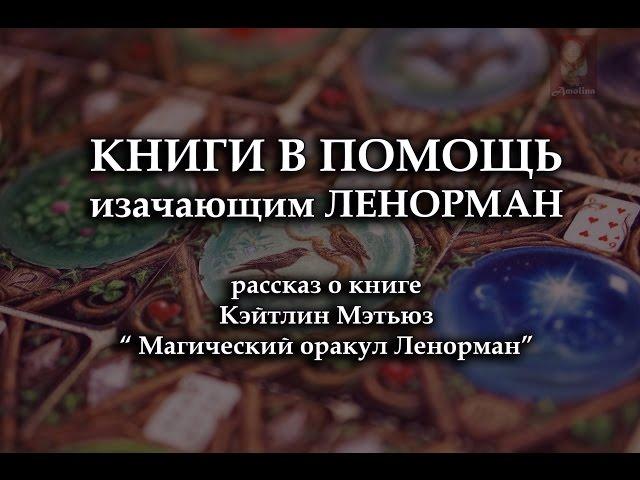 КНИГИ В ПОМОЩЬ изучающим Ленорман!  Магический оракул Ленорман Кейтлин Мэтьюз.