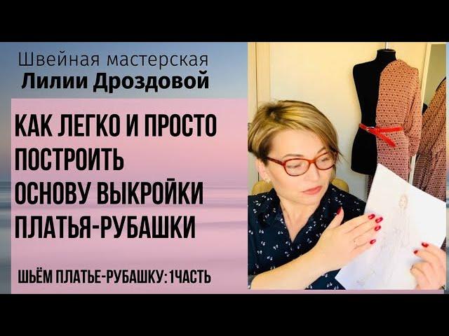 Как легко и просто построить основу выкройки платья-рубашки. Шьем платье-рубашку: 1 часть.