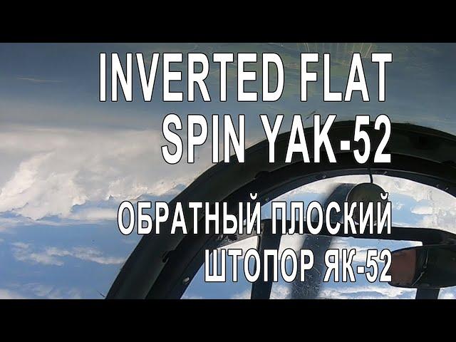 Inverted flat spin Yak-52. Обратный плоский штопор на Як-52