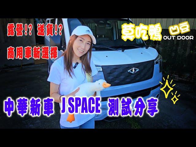 中華新商用車 J space 小湯車主來試駕