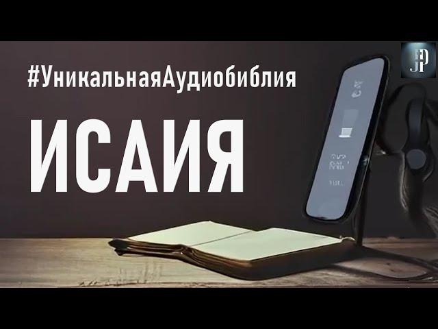 Книга пророка Исаии. Читаем Библию вместе. УНИКАЛЬНАЯ  АУДИОБИБЛИЯ