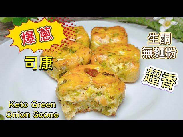 [Keto recipe] How to make Green Onion Scone | No gluten｜low- carb| Eng Sub