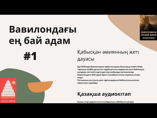 № 1 Вавилондағы ең бай адам Қазақша аудио кітап