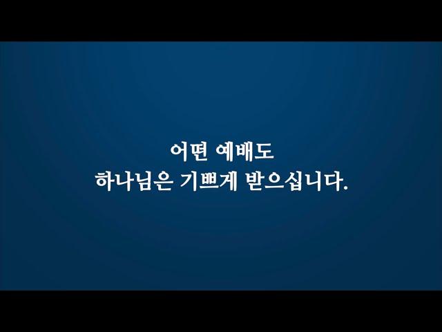 [예배] 인터넷예배 더 경건하게 드리는 방법 | 기독교 영상 | Christian Video