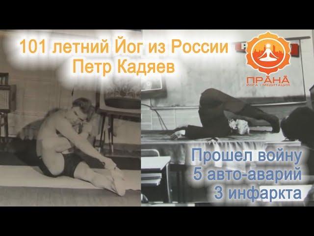 101 летний Йог из России Петр Кадяев, йога и долголетие, йога творит чудеса