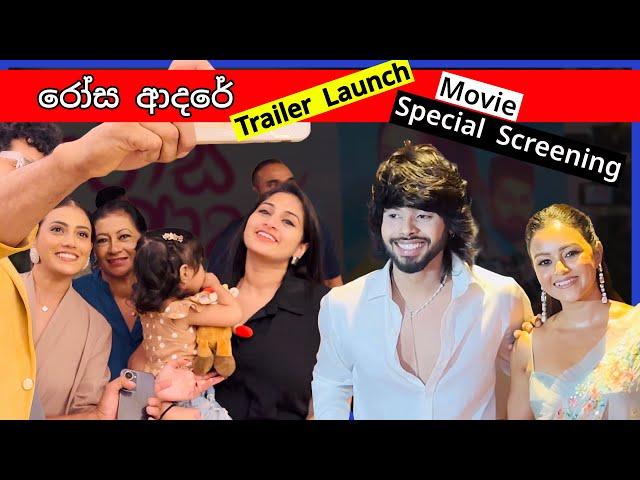 "රෝස ආදරේ - Rosa Adare" Sinhala Movie Trailer & Special Screening, Nisala, Dinakshie, Shanudrie...