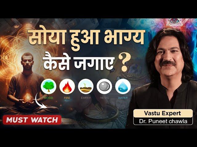 Vastu For Good Luck | सोया हुआ भाग्य कैसे जगाये  Vastu Tips | Call Now 9555666667