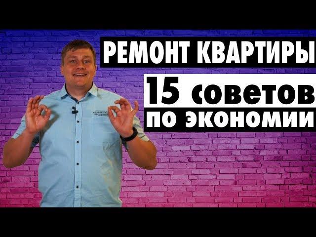 Недорогой бюджетный ремонт квартиры. 15 Советов по экономии