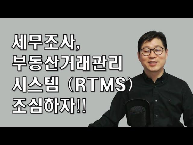 (절세)  세무조사, 부동산거래관리시스템(RTMS) 조심하자!!